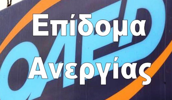 Επίδομα ανεργίας: Οι αλλαγές που εξετάζουν ΔΥΠΑ και υπουργείο Εργασίας