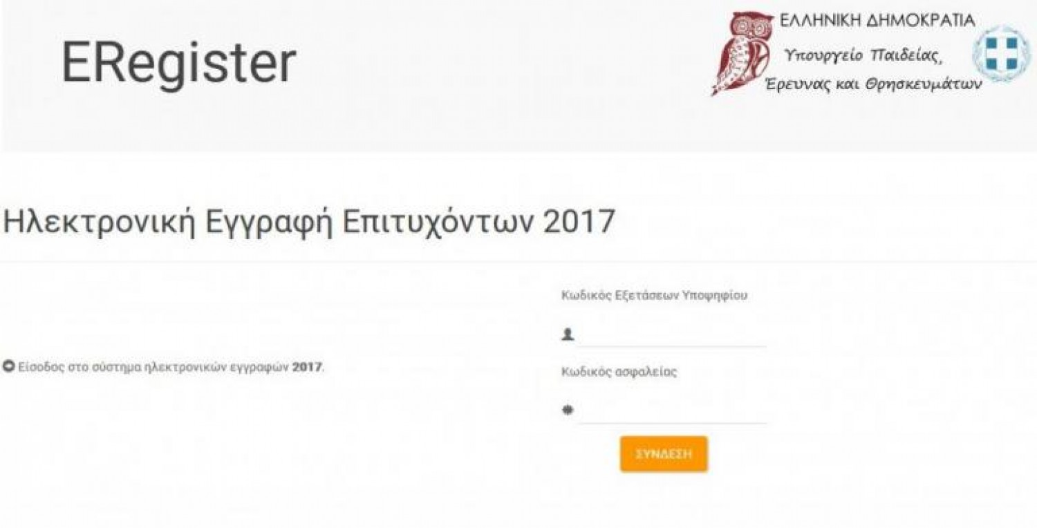 eregister.it.minedu: Εγγραφές σε ΑΕΙ και ΤΕΙ για πρωτοετείς φοιτητές