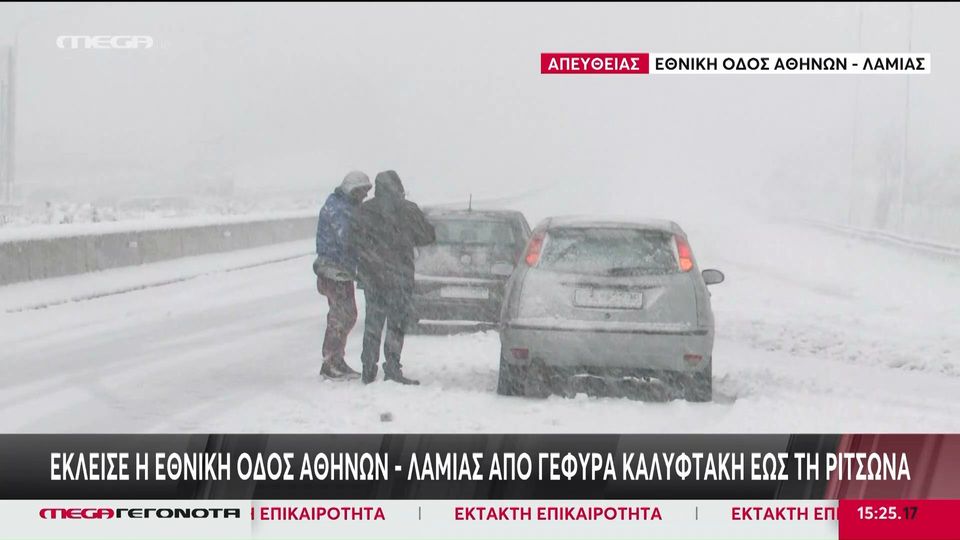 Κακοκαιρία Barbara: Κλειστή η εθνική οδός στο ρεύμα προς Αθήνα