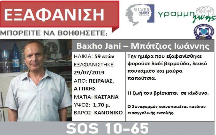 Συναγερμός για την εξαφάνιση 59χρονου στον Πειραιά