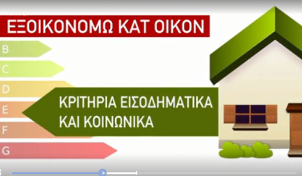 Εξοικονομώ Κατ΄Οίκον ΙΙ: Ανοίγει σήμερα το πρόγραμμα για την Αττική - Ποια τα κριτήρια ένταξης