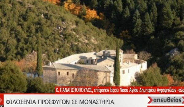 "Καλύτερα στη Μόρια" – Έφυγαν μόνοι τους οι πρόσφυγες από το μοναστήρι στο Πορετσό