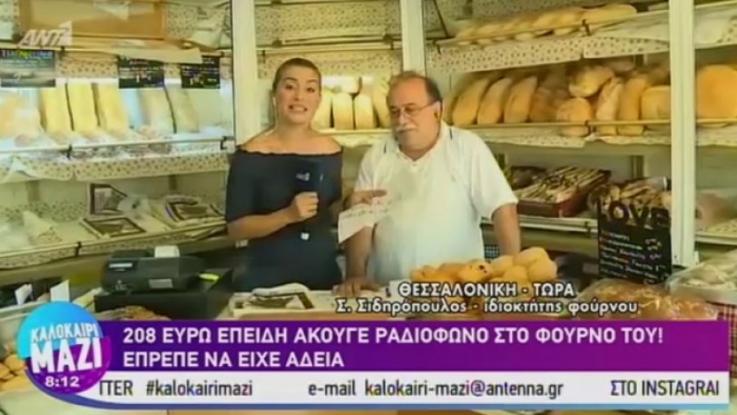 Φούρναρης έφαγε πρόστιμο επειδή άκουγε αθλητικά στο ραδιόφωνο του