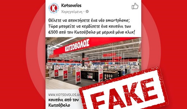 Προσοχή με παραπλανητική ανάρτηση στο facebook - Ανακοίνωση της Κωτσόβολος