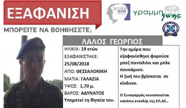 Silver Alert: Εξαφανίστηκε 19χρονος φαντάρος στη Θεσσαλονίκη