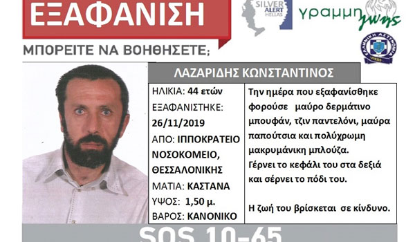 Συναγερμός για την εξαφάνιση 44χρονου στη Θεσσαλονίκη