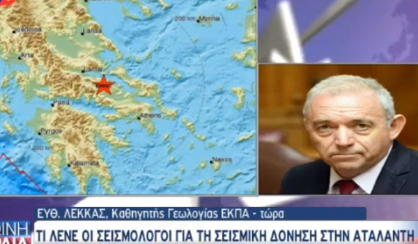 Τι λέει ο Ευθύμιος Λέκκας για τον σεισμό στην Αταλάντη