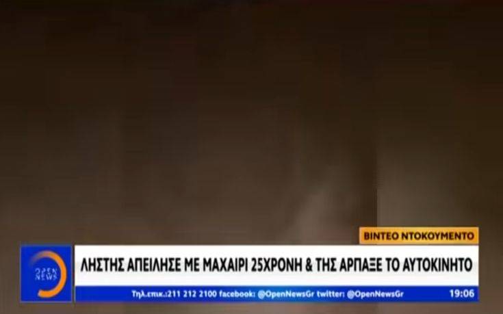 Αδίστακτος ληστής κλέβει το αμάξι 25χρονης και τη σέρνει πίσω του φεύγοντας. Σοκαριστικό βίντεο