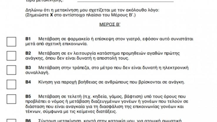 Lockdown: Οδηγίες για τις μετακινήσεις - Οι βεβαιώσεις που θα πρέπει να έχετε μαζί σας