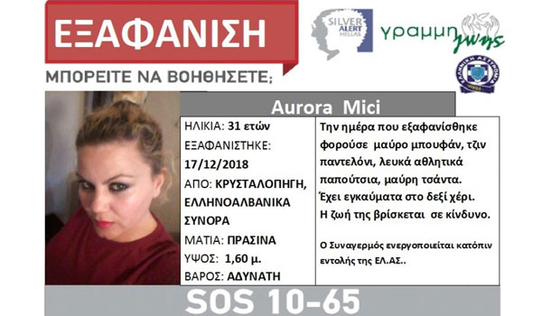 Silver Alert για την εξαφάνιση 31χρονης από την Κρυσταλλοπηγή