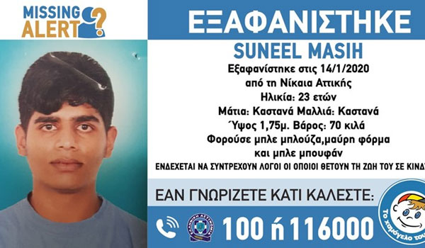 Συναγερμός για την εξαφάνιση 23χρονου από τη Νίκαια