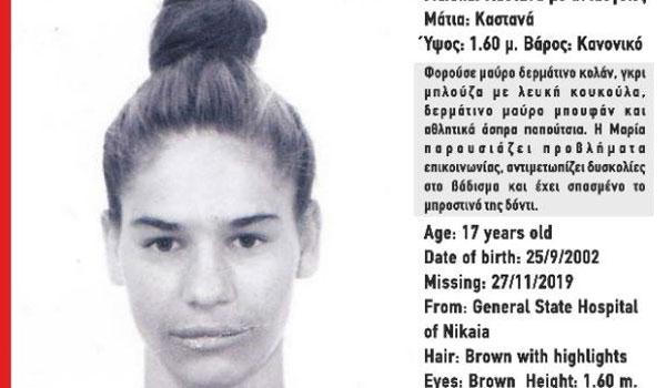 Missing Alert: Εξαφανίστηκε 17χρονη από το Νοσοκομείο Νίκαιας