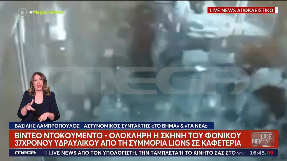 Νέα Ιωνία: Βίντεο ντοκουμέντο από το φονικό στην καφετέρια