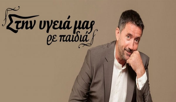 Δεν φαντάζεστε πόσες ώρες έχει κρατήσει ένα γύρισμα για το Στην υγειά μας ρε παιδιά