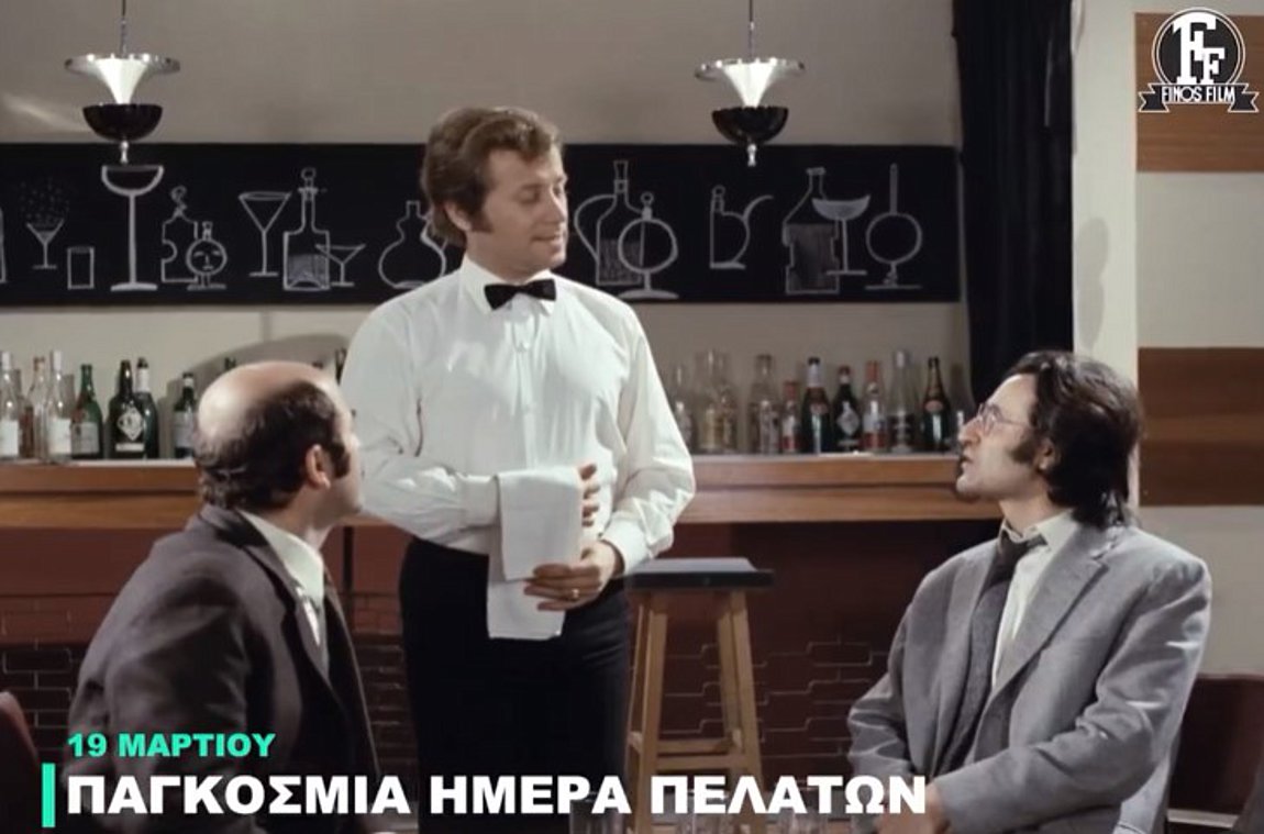 Το βίντεο της Finos Film για την Παγκόσμια Ημέρα Πελατών - Ο πελάτης είχε πάντα δίκιο διαχρονικά