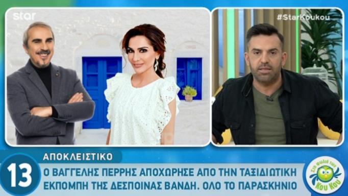 Ο Βαγγέλης Περρής αποχώρησε από την εκπομπή της Δέσποινας Βανδή