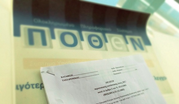 Παράταση έως τα τέλη Απριλίου για την υποβολή πόθεν έσχες