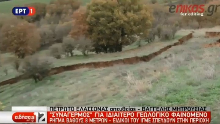 Συναγερμός για γεωλογικό φαινόμενο στην Ελασσόνα - Δημιουργήθηκε ρήγμα βάθους 8 μέτρων