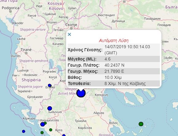 Σεισμός 4,6 Ρίχτερ στην Κοζάνη