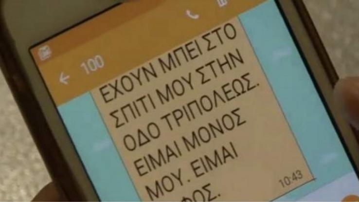 Προσοχή! Σε περίπτωση ανάγκης στείλτε sms στο 100, την Άμεση Δράση