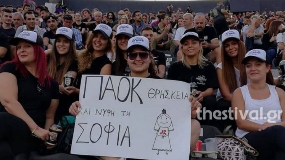 Νύφη έκανε μπατσελορέτ πάρτι στην Τούμπα: ΠΑΟΚ θρησκεία και νύφη η Σοφία