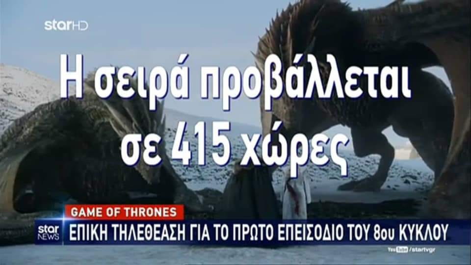 Η επική γκάφα του Star για το Game of Thrones ξεπέρασε κάθε προηγούμενο