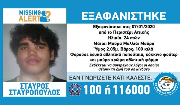 Συναγερμός για την εξαφάνιση του 24χρονου Σταύρου στο Περιστέρι