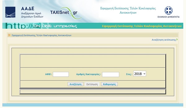 Εκτύπωση Τελών Κυκλοφορίας 2019 με ή χωρίς κωδικούς TAXISnet