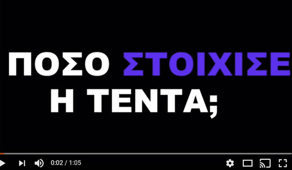 Τελικά πόσο στοίχισε η τέντα κύριε Αντιδήμαρχε; Πόσο; Βίντεο