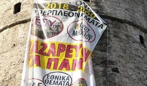 Εργαζόμενοι στα νοσοκομεία ανάρτησαν πανό στον Λευκό Πύργο