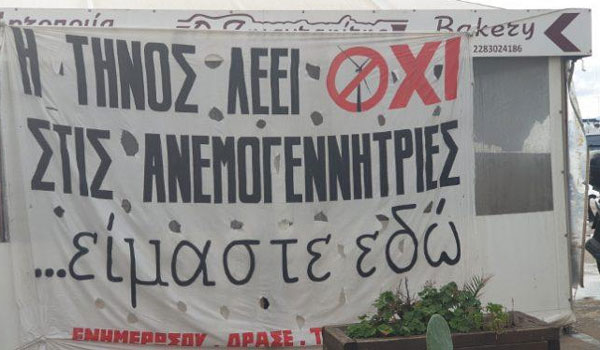 Τήνος: Γενική απεργία την Τετάρτη για τις ανεμογεννήτριες