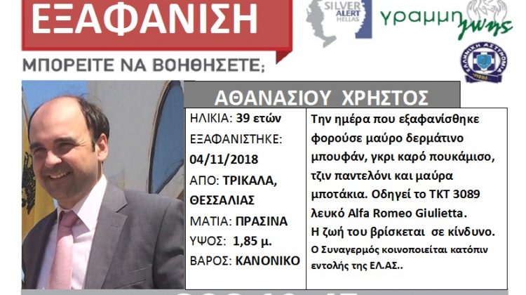 Αγωνία στα Τρίκαλα για τον Χρήστο Αθανασίου. Αγνοείται για 6η ημέρα
