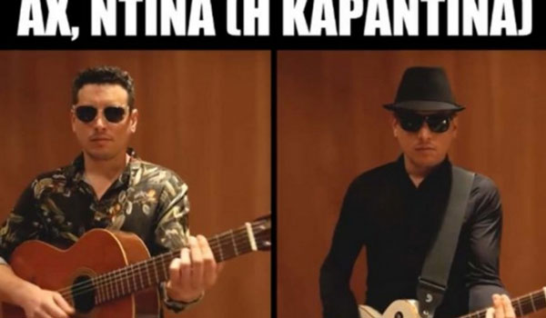 Πηγή έμπνευσης ο κορονοϊός! "Αχ Ντίνα η καραντίνα" - Το απόλυτο viral τραγούδι