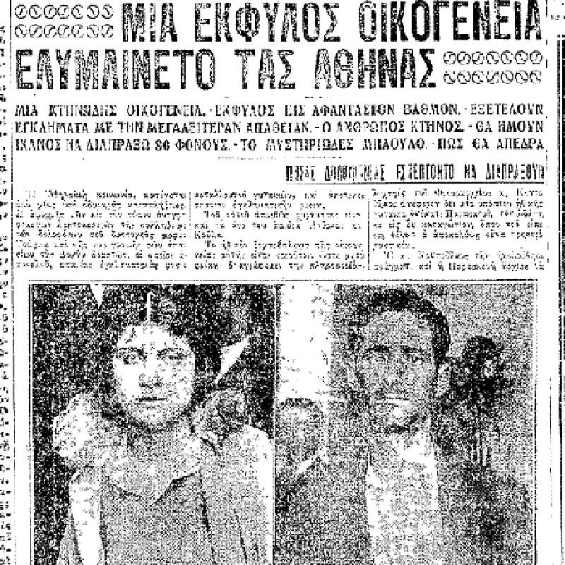 Η ελληνική εκδοχή των «Μπόνι και Κλάιντ» είχε πρωταγωνιστές δυο αδέρφια