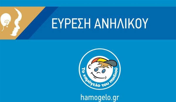 Χαμόγελο του παιδιού: Βρέθηκε ο 12χρονος Γιώργος Μπούφας