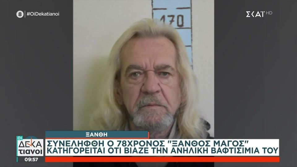 Ξανθός Μάγος: Από ταχυδακτυλουργός στη φυλακή για τον βιασμό της ανήλικης ανηψιάς του - Τι λέει μέσα από τη φυλακή
