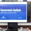 Προσωπικός Αριθμός: Εκπνέει σήμερα η προθεσμία – Τι ισχύει για όσους δεν τον έχουν εκδώσει