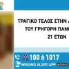 Τραγική κατάληξη στην αναζήτηση του 21χρονου Γρηγόρη Πανόπουλου