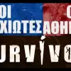 Survivor 2026: Αντίστροφη μέτρηση για την πρεμιέρα – Οι 24 παίκτες που «κλειδώνουν» Αθηναίους και Επαρχιώτες