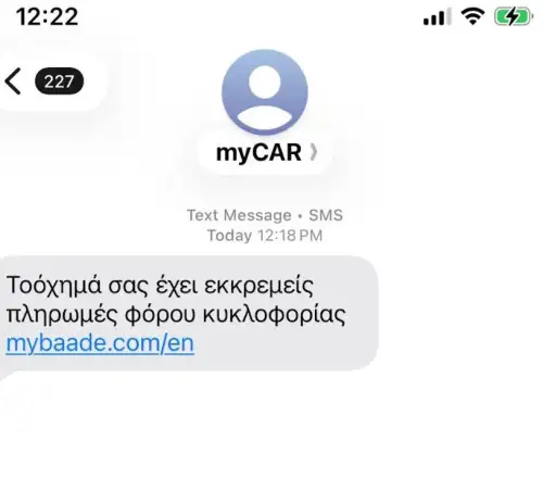 Προσοχή: SMS - απάτη για «εκκρεμείς πληρωμές φόρου κυκλοφορίας»