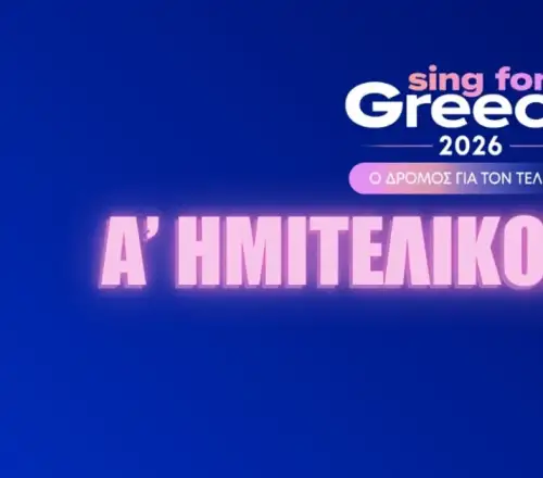 Eurovision 2026: Απόψε ο Α’ Ημιτελικός του «Sing for Greece» – Η σειρά εμφάνισης. Πώς ψηφίζουμε