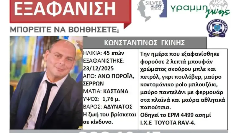 Σέρρες: Θρίλερ με την εξαφάνιση του διοικητή Πυροσβεστικού Κλιμακίου Πορροΐων – Τι ερευνούν οι Αρχές