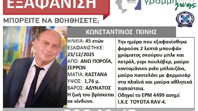 Θρίλερ με την εξαφάνιση διοικητή Πυροσβεστικού Κλιμακίου στις Σέρρες – Άφησε κινητό και χρήματα