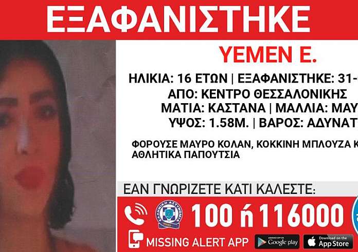 Συναγερμός στη Θεσσαλονίκη: Εξαφανίστηκε 16χρονη κοπέλα από το κέντρο της πόλης