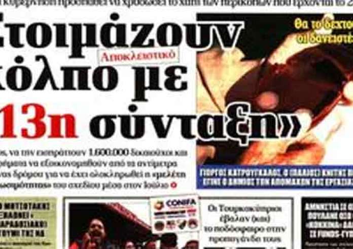 Πρωτοσέλιδα εφημερίδων: Συμφωνία, Ουρουγουάη, συντάξεις, αποστασία, Κυριακή 1 Ιουλίου