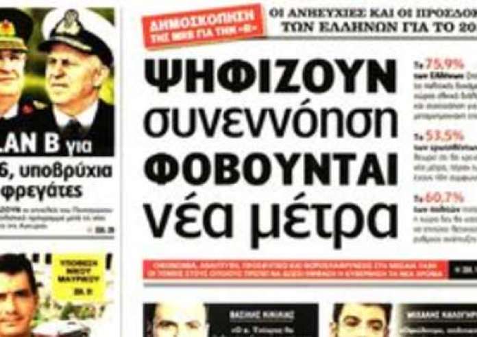 Επίδομα θέρμανσης, δημοσκόπηση, κακοκαιρία, κυριακάτικα πρωτοσέλιδα 30 Δεκεμβρίου