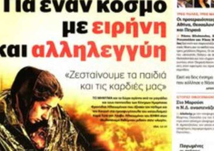Κακοκαιρία, Χριστούγεννα, τσουνάμι, θάνατος βρέφους, πρωτοσέλιδα Χριστουγέννων