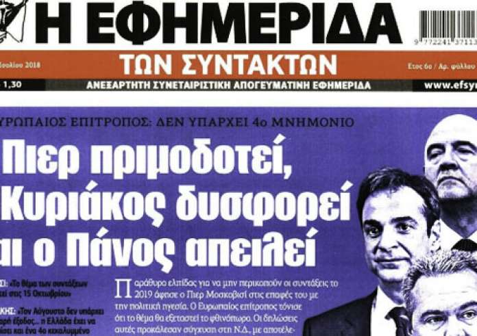 Πρωτοσέλιδα εφημερίδων και madata με μια ματιά, Τετάρτη 4 Ιουλίου
