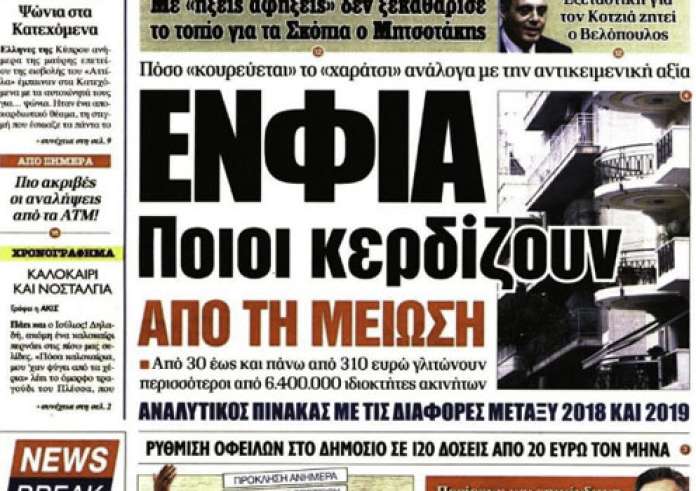 Μείωση ΕΝΦΙΑ, Βάσεις 2019, Ακριβώτερες οι αναλήψεις στα ΑΤΜ, Πρωτοσέλιδα Δευτέρα 22 Ιουλίου
