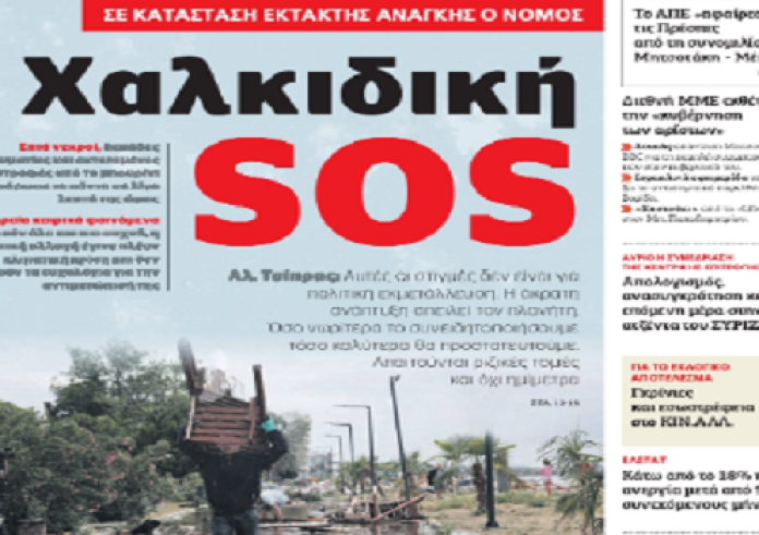 Χαλκιδική, θεσμοί, Εξοικονομώ κατ’ οίκον, έγκλημα, Βερολίνο, πρωτοσέλιδα 12 Ιουλίου